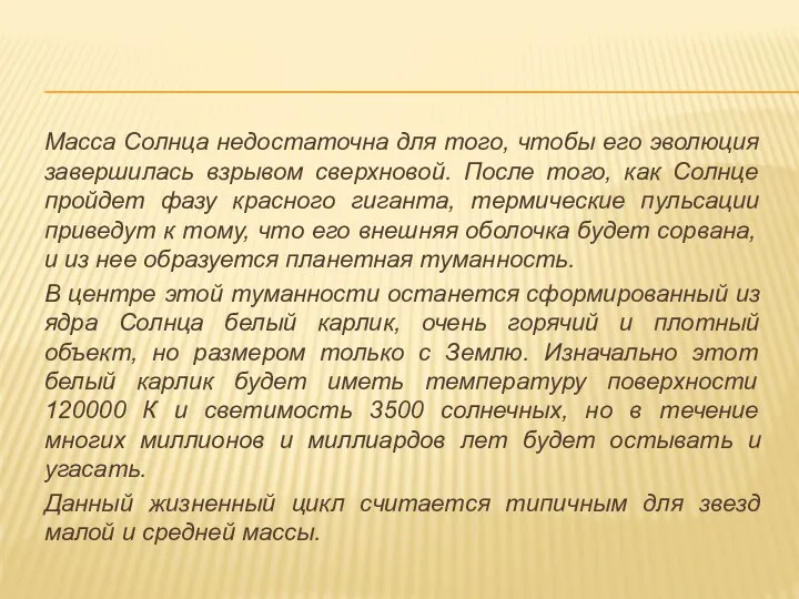 Масса Солнца недостаточна для того, чтобы его эволюция завершилась взрывом сверхновой.