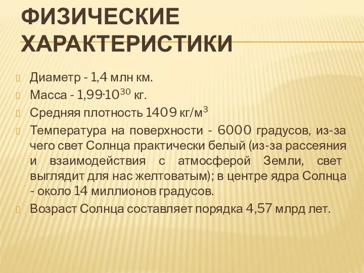 Диаметр - 1,4 млн км. Масса - 1,99·1030 кг. Средняя плотность