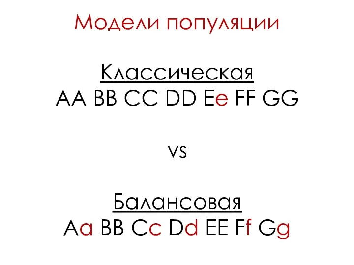 Модели популяции Классическая AA BB CC DD Ee FF GG vs