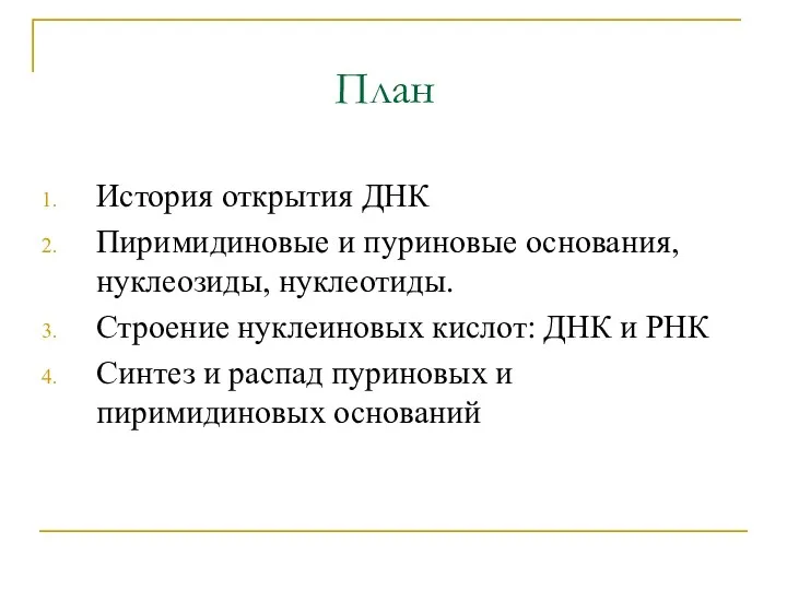 План История открытия ДНК Пиримидиновые и пуриновые основания, нуклеозиды, нуклеотиды. Строение