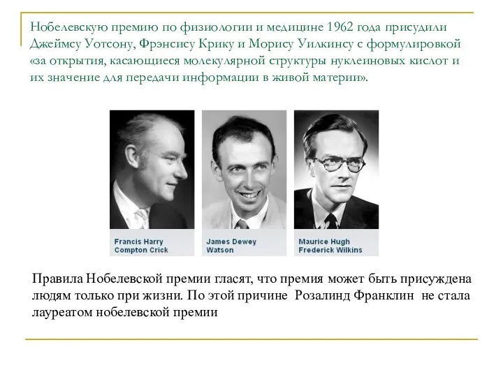 Нобелевскую премию по физиологии и медицине 1962 года присудили Джеймсу Уотсону,