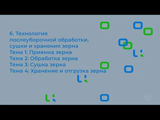 6. Технология послеуборочной обработки, сушки и хранения зерна Тема 1: Приемка