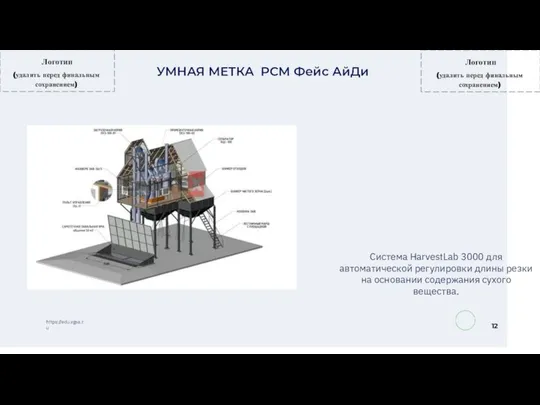 12 УМНАЯ МЕТКА РСМ Фейс АйДи https://edu.vgsa.ru Система HarvestLab 3000 для