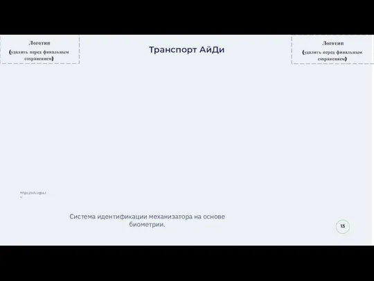 13 Система идентификации механизатора на основе биометрии. Транспорт АйДи https://edu.vgsa.ru