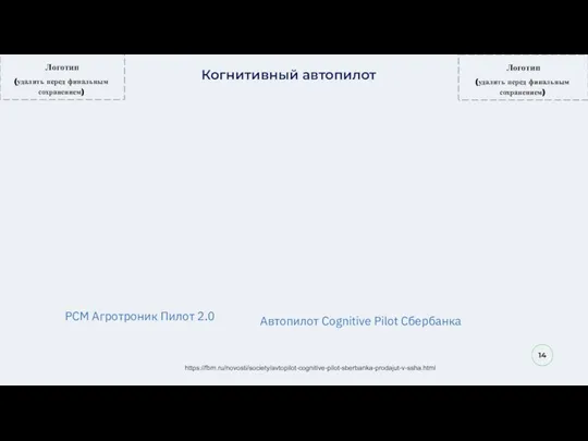 14 Когнитивный автопилот https://edu.vgsa.ru РСМ Агротроник Пилот 2.0 Автопилот Cognitive Pilot Сбербанка https://fbm.ru/novosti/society/avtopilot-cognitive-pilot-sberbanka-prodajut-v-ssha.html