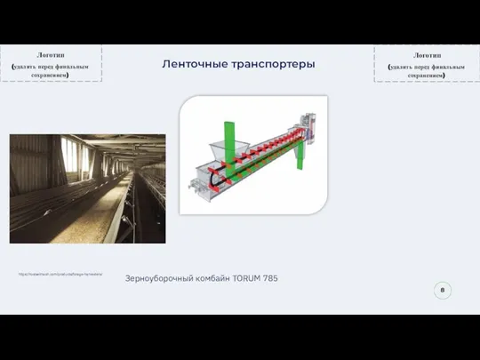 8 Ленточные транспортеры https://rostselmash.com/products/forage-harvesters/ Зерноуборочный комбайн TORUM 785