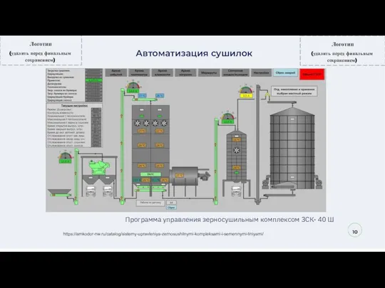 10 Автоматизация сушилок Программа управления зерносушильным комплексом ЗСК- 40 Ш https://amkodor-nw.ru/catalog/sistemy-upravleniya-zernosushilnymi-kompleksami-i-semennymi-liniyami/