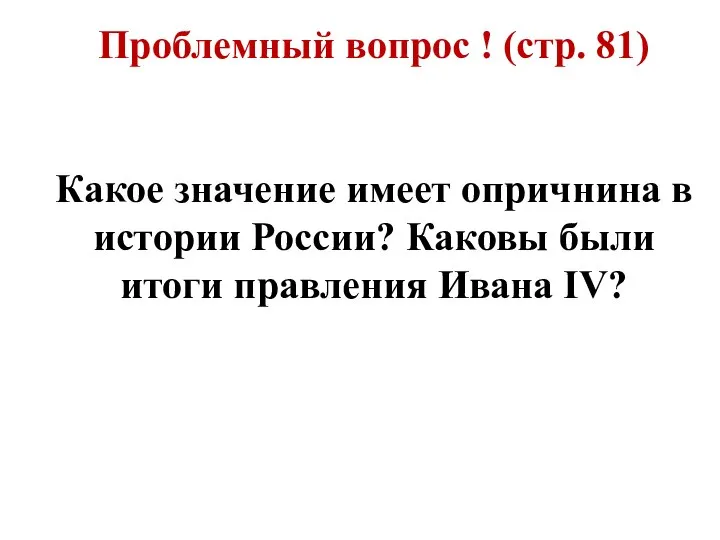 Проблемный вопрос ! (стр. 81) Какое значение имеет опричнина в истории