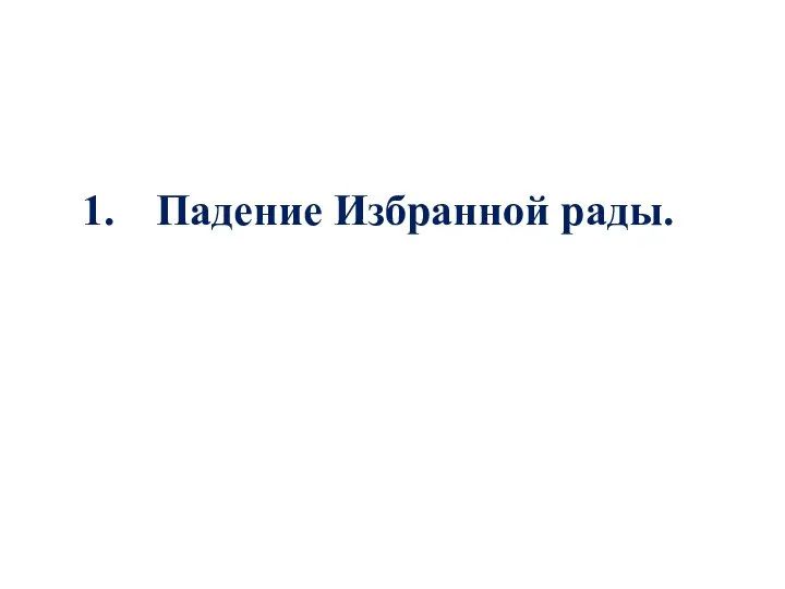 Падение Избранной рады.