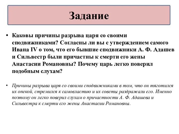 Каковы причины разрыва царя со своими сподвижниками? Согласны ли вы с