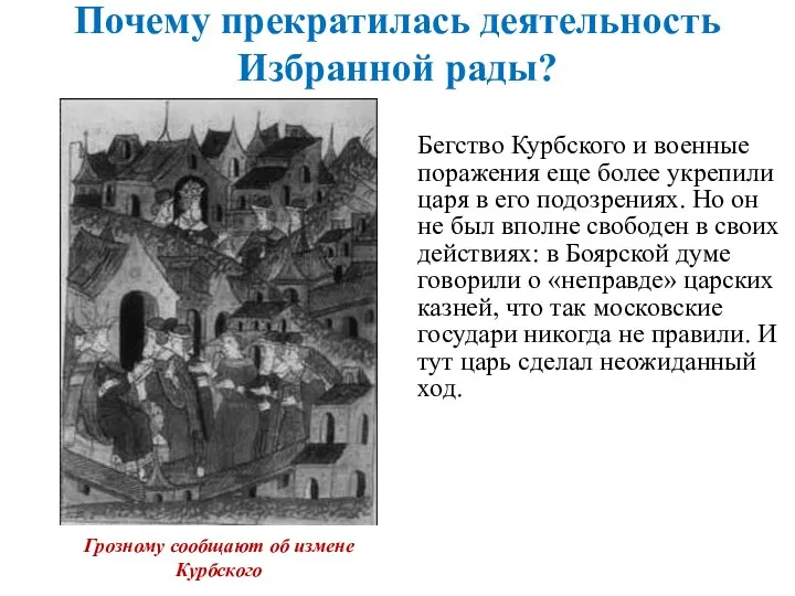 Почему прекратилась деятельность Избранной рады? Бегство Курбского и военные поражения еще