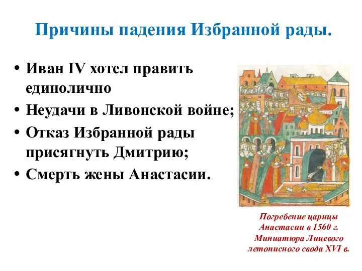 Иван IV хотел править единолично Неудачи в Ливонской войне; Отказ Избранной
