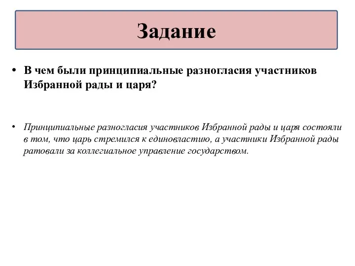 В чем были принципиальные разногласия участников Избранной рады и царя? Принципиальные