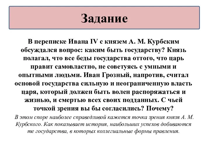 В переписке Ивана IV с князем А. М. Курбским обсуждался вопрос: