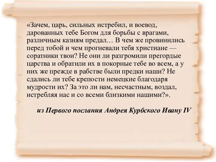 «Зачем, царь, сильных истребил, и воевод, дарованных тебе Богом для борьбы