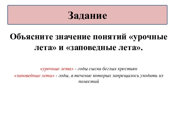 Объясните значение понятий «урочные лета» и «заповедные лета». «урочные лета» -