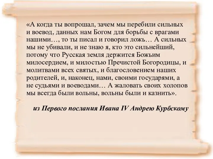 «А когда ты вопрошал, зачем мы перебили сильных и воевод, данных