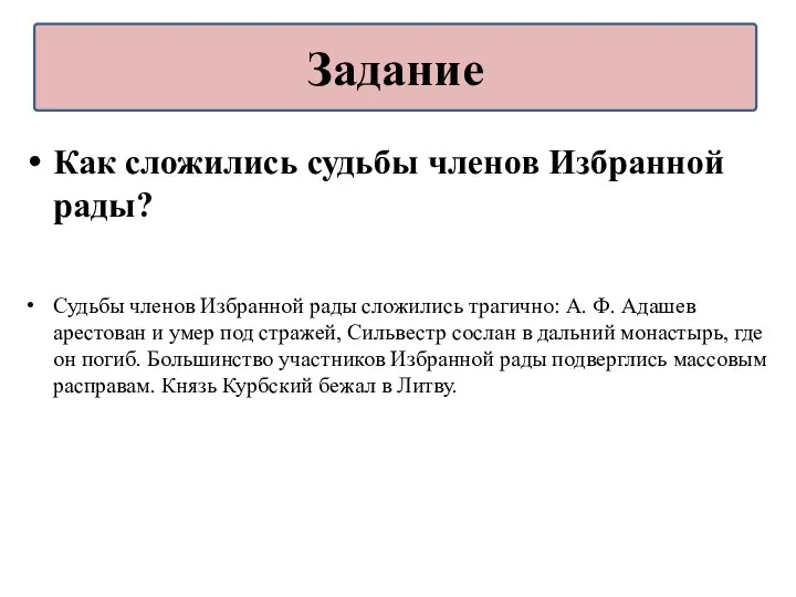 Как сложились судьбы членов Избранной рады? Судьбы членов Избранной рады сложились