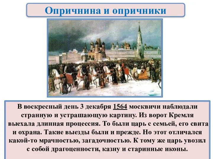 Опричнина и опричники В воскресный день 3 декабря 1564 москвичи наблюдали