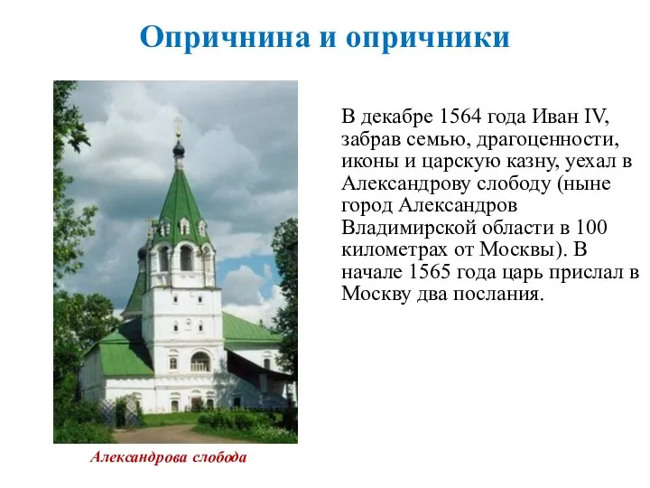 Опричнина и опричники В декабре 1564 года Иван IV, забрав семью,