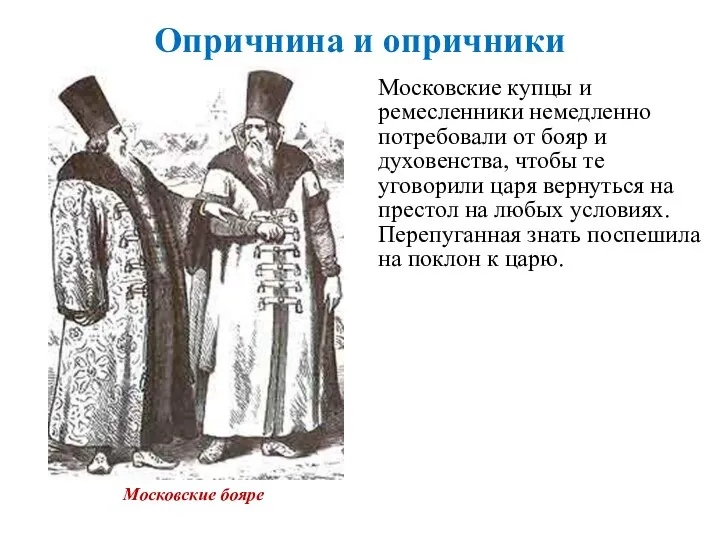 Опричнина и опричники Московские купцы и ремесленники немедленно потребовали от бояр