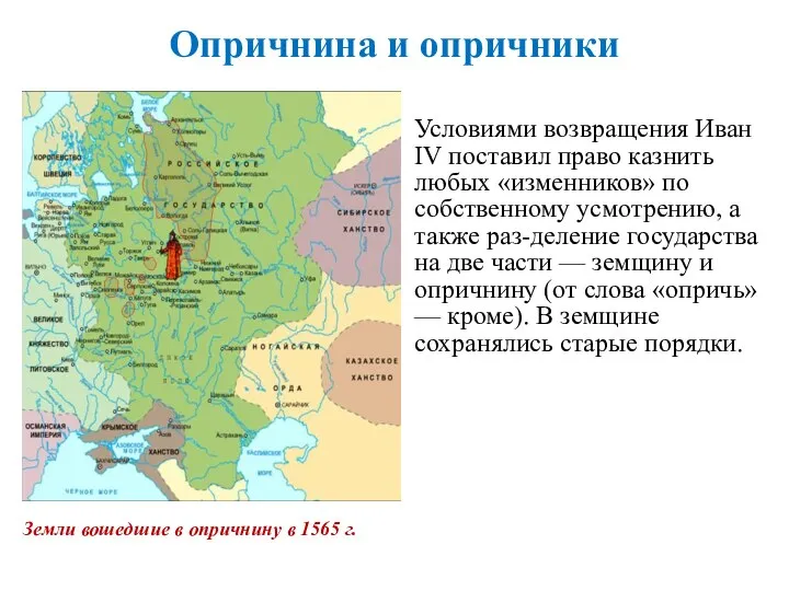 Опричнина и опричники Условиями возвращения Иван IV поставил право казнить любых