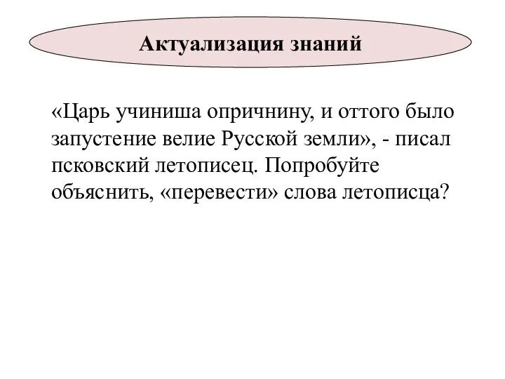 «Царь учиниша опричнину, и оттого было запустение велие Русской земли», -