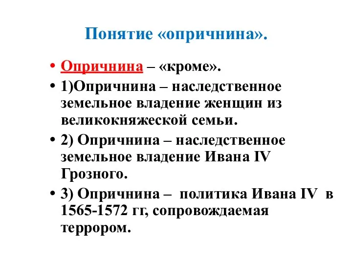 Понятие «опричнина». Опричнина – «кроме». 1)Опричнина – наследственное земельное владение женщин