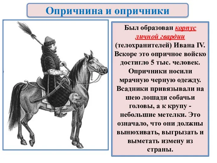 Опричнина и опричники Был образован корпус личной гвардии (телохранителей) Ивана IV.