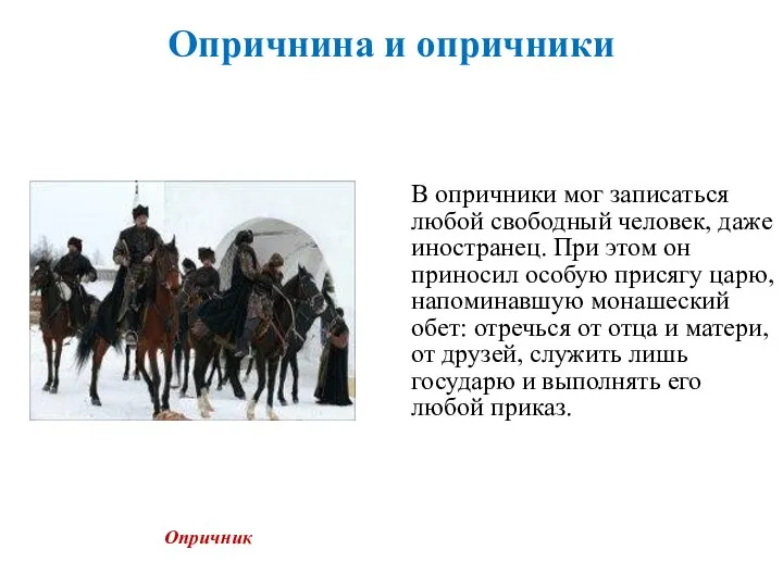 Опричнина и опричники В опричники мог записаться любой свободный человек, даже