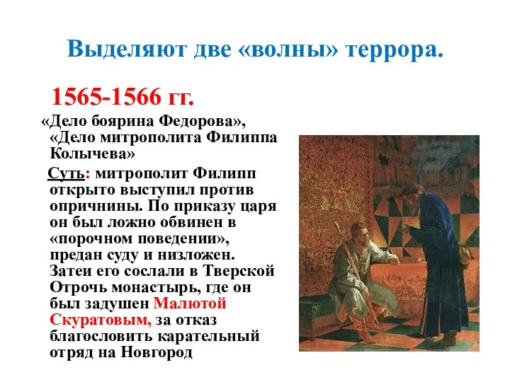 Выделяют две «волны» террора. 1565-1566 гг. «Дело боярина Федорова», «Дело митрополита
