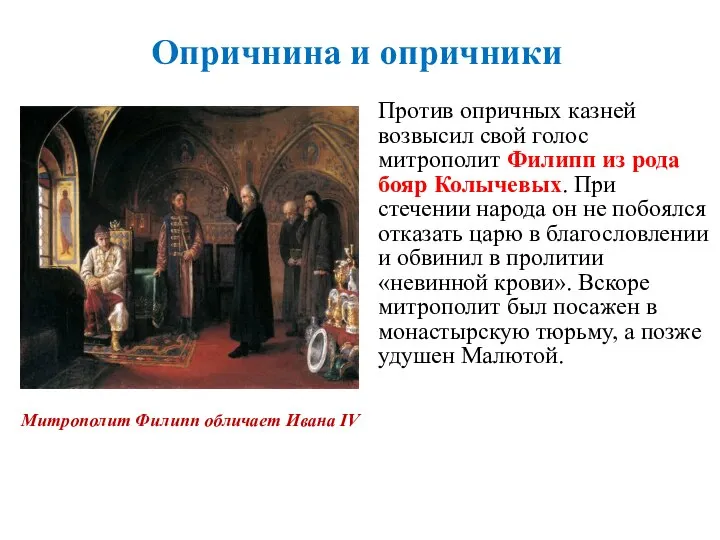 Против опричных казней возвысил свой голос митрополит Филипп из рода бояр