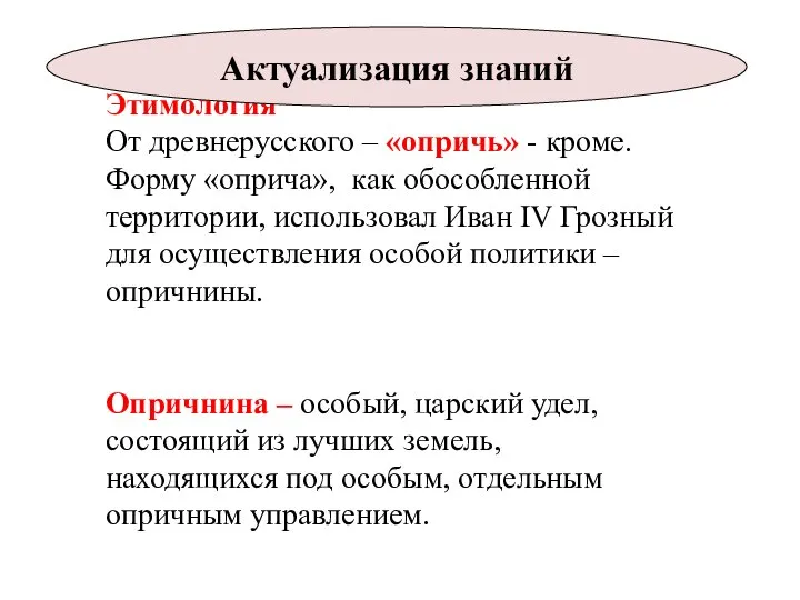 Этимология От древнерусского – «опричь» - кроме. Форму «оприча», как обособленной