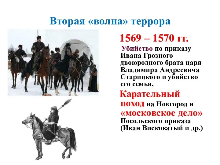 Вторая «волна» террора 1569 – 1570 гг. Убийство по приказу Ивана