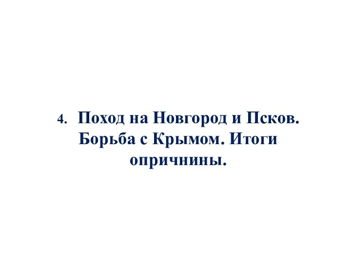 4. Поход на Новгород и Псков. Борьба с Крымом. Итоги опричнины.