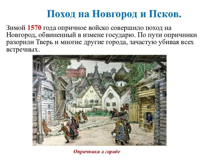 Зимой 1570 года опричное войско совершило поход на Новгород, обвиненный в