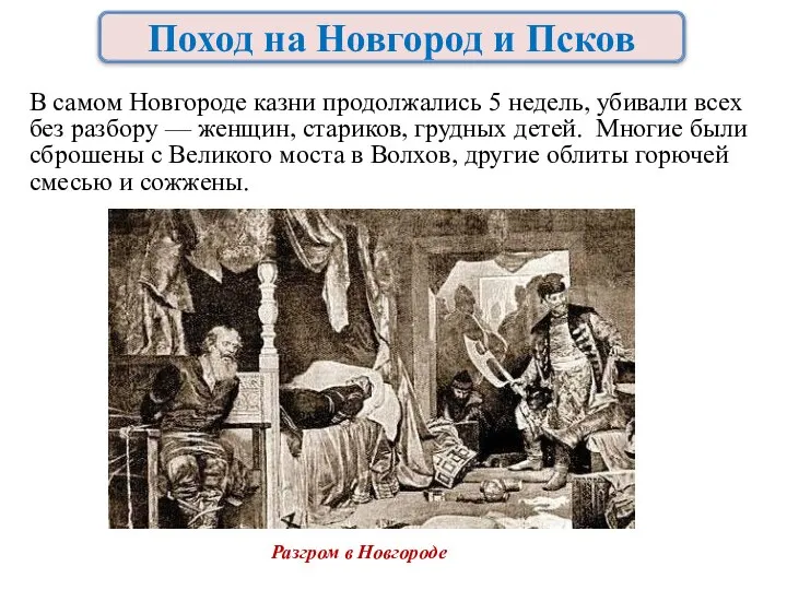 В самом Новгороде казни продолжались 5 недель, убивали всех без разбору