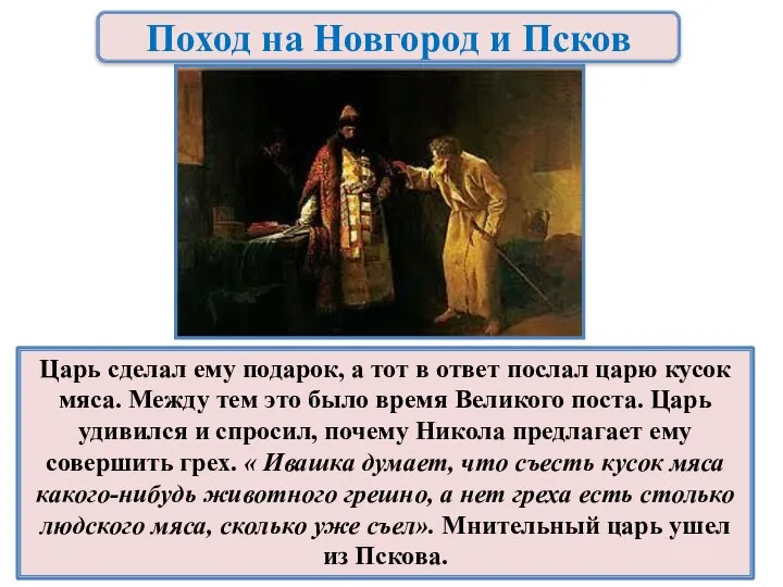 Поход на Новгород и Псков Царь сделал ему подарок, а тот