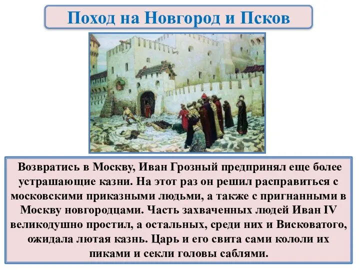 Поход на Новгород и Псков Возвратись в Москву, Иван Грозный предпринял