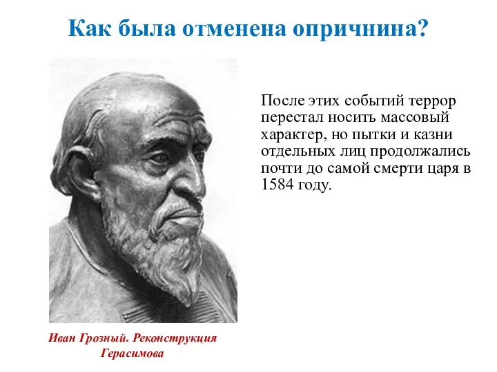 Как была отменена опричнина? После этих событий террор перестал носить массовый