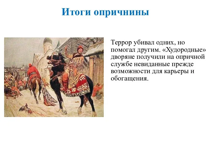 Итоги опричнины Террор убивал одних, но помогал другим. «Худородные» дворяне получили