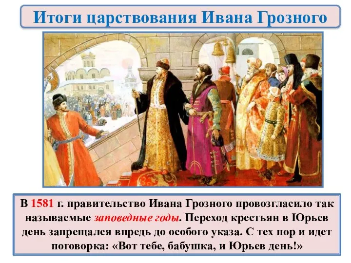В 1581 г. правительство Ивана Грозного провозгласило так называемые заповедные годы.