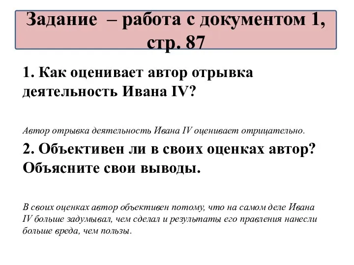 1. Как оценивает автор отрывка деятельность Ивана IV? Автор отрывка деятельность