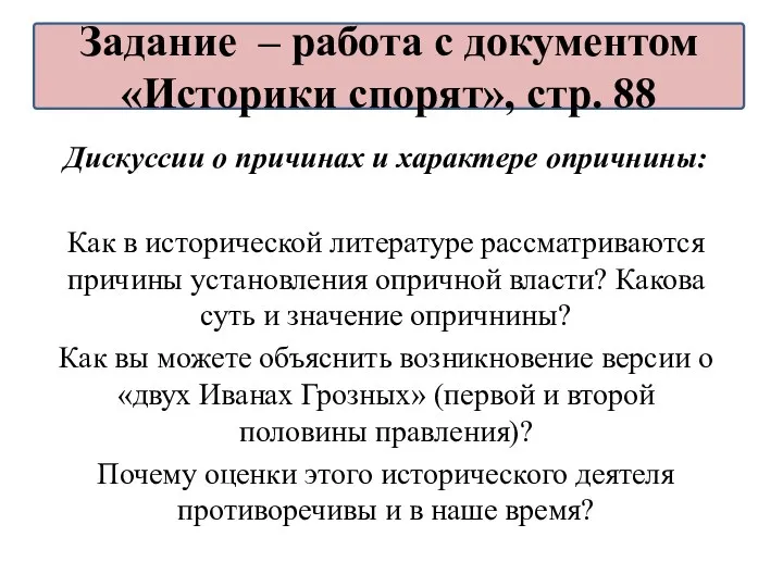 Дискуссии о причинах и характере опричнины: Как в исторической литературе рассматриваются