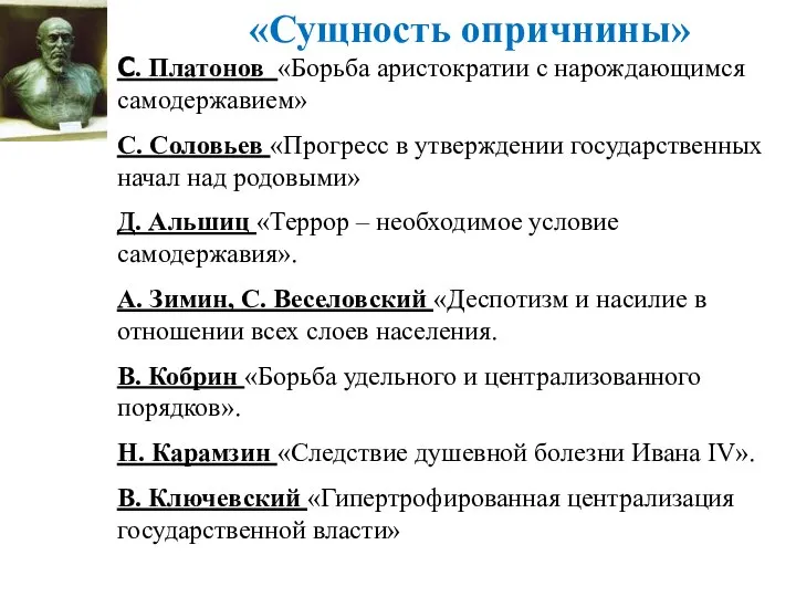 «Сущность опричнины» С. Платонов «Борьба аристократии с нарождающимся самодержавием» С. Соловьев