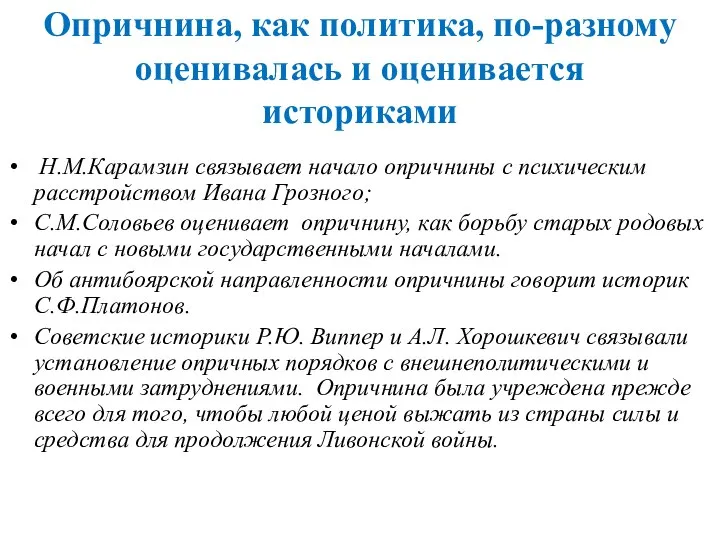 Опричнина, как политика, по-разному оценивалась и оценивается историками Н.М.Карамзин связывает начало