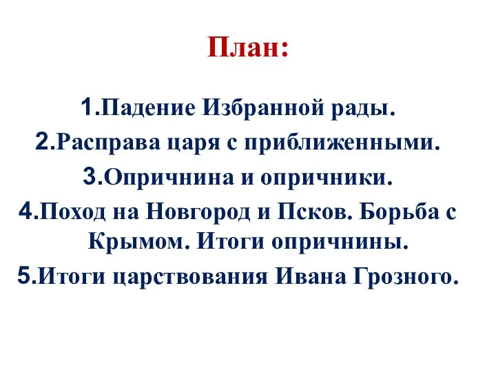 План: Падение Избранной рады. Расправа царя с приближенными. Опричнина и опричники.