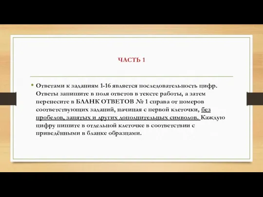 ЧАСТЬ 1 Ответами к заданиям 1-16 является последовательность цифр. Ответы запишите