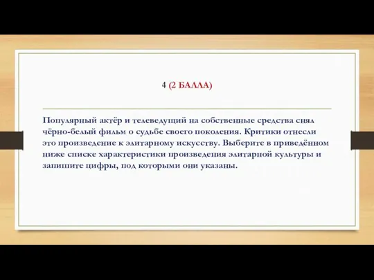 4 (2 БАЛЛА) Популярный актёр и телеведущий на собственные средства снял