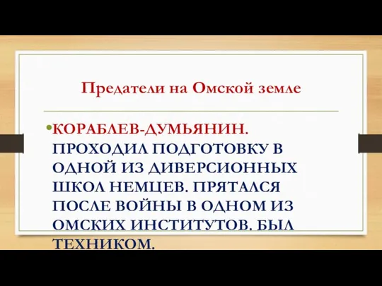 Предатели на Омской земле КОРАБЛЕВ-ДУМЬЯНИН. ПРОХОДИЛ ПОДГОТОВКУ В ОДНОЙ ИЗ ДИВЕРСИОННЫХ